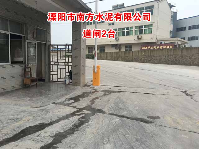 溧阳道闸南方水泥2