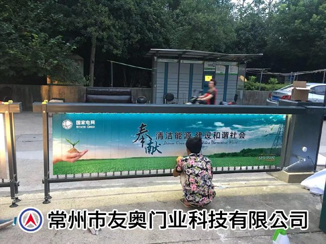 常州供电所广告道闸