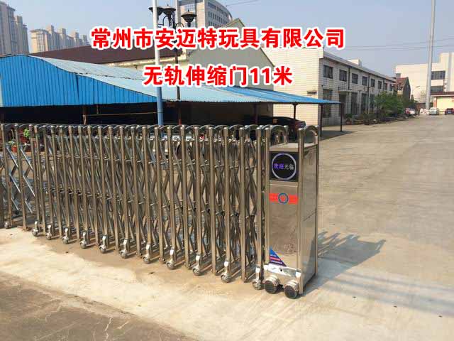常州市安迈特玩具有限公司电动伸缩门