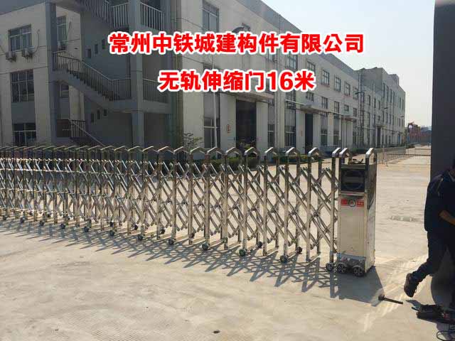 常州中铁城建构件有限公司伸缩门
