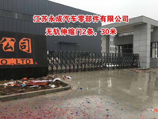 江苏永成汽车零部件有限公司伸缩门